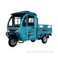 800W সম্পূর্ণরূপে বদ্ধ বৈদ্যুতিক থ্রি হুইলড কার্গো মোটরসাইকেল